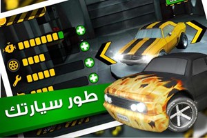 لعبة السيارات ملك التفحيط للهواتف الذكية   جريدة الأنباء الكويتية