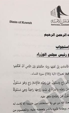 نص استجواب المطير والمويزري لسمو رئيس الوزراء