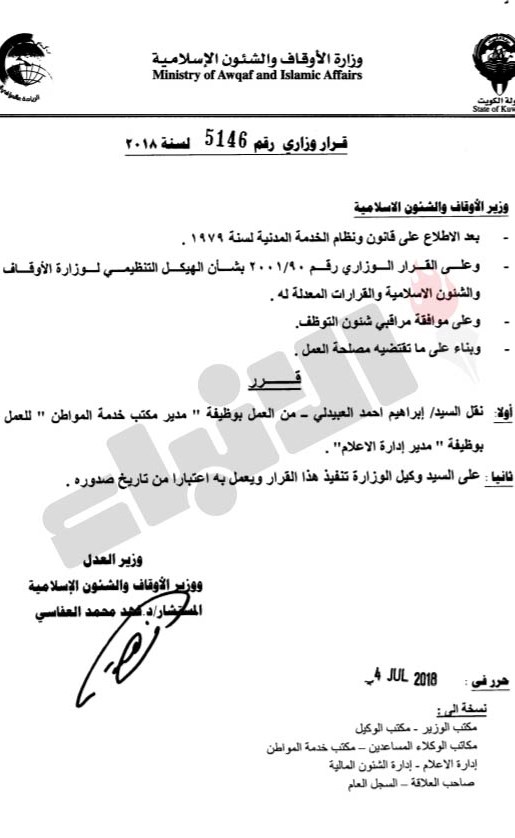 تدوير واسع في «الأوقاف» للمديرين ورؤساء الأقسام
