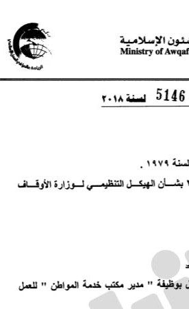 تدوير واسع في «الأوقاف» للمديرين ورؤساء الأقسام