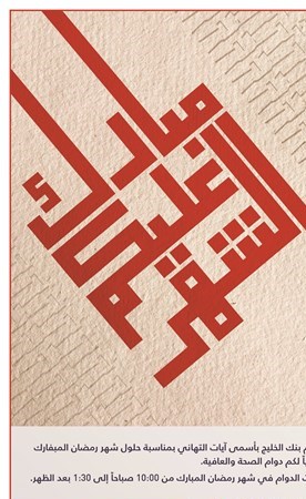 الخليج تعلن مواعيد العمل خلال شهر رمضان صحيفة الأنباء الكويتية