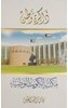 العبدالجليل: «ذاكرة وطن» كتاب توثيقي لتاريخ مكتبة الكويت الوطنية