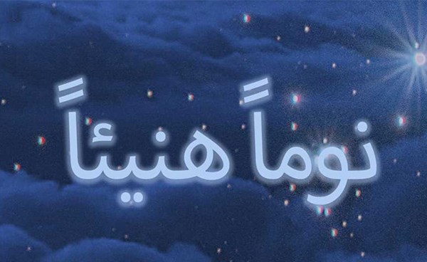 "نوماً هنيئًا"..  بودكاست الأول من نوعه في العالم العربي لمساعدة المستمعين على النوم
