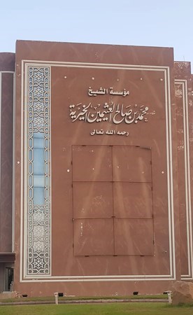 مؤسسة الشيخ محمد بن صالح العثيمين الخيرية جريدة الأنباء Kuwait