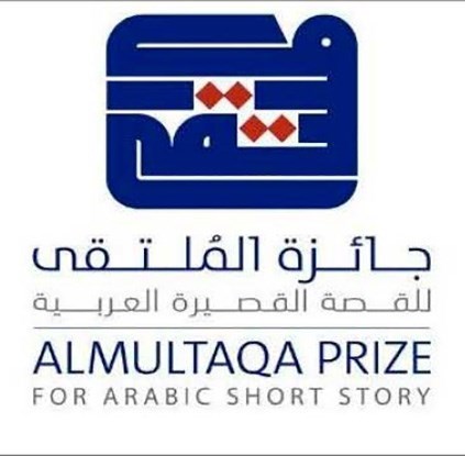 جامعة الشرق الأوسط الأمريكية تعلن فتح باب الترشح لجائزة الملتقى للقصة القصيرة العربية