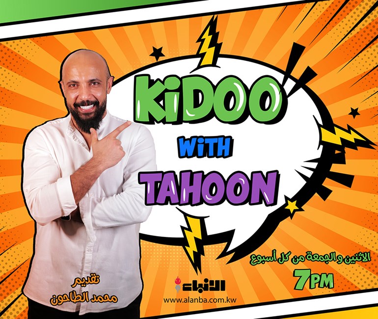 KIDOO with TAHOON الأثنين والجمعة من كل أسبوع