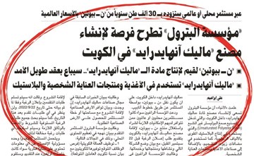 تأكيداً لما نشرته «الأنباء» .. «ميد»: الكويت تسعى إلى جذب مستثمرين لمصنع «ماليك آنهايدرايد»