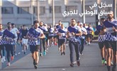 التسجيل يتواصل في سباق بنك الكويت الوطني للجري