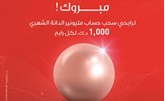 «الخليج»: 10 فائزين بسحب «الدانة» الشهري