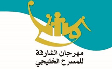«الشارقة الرابع».. ملتقى المسرحيين الخليجيين