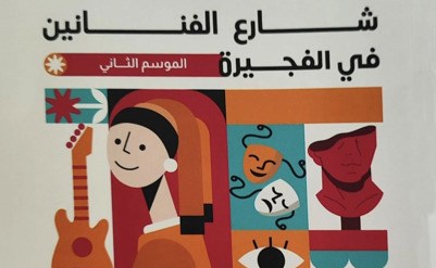 14 فنانا تشكيليا يمثلون الكويت في ملتقى شارع الفنانين بـالفجيرة