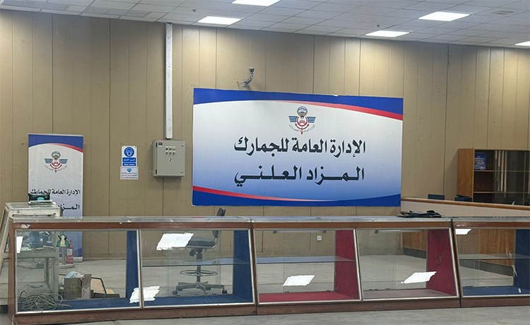 109 آلاف دينار مبيعات الجمارك في مزاد بيت المال