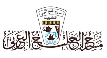 غداً.. مسرح الخليج العربي يعقد جمعيته العمومية