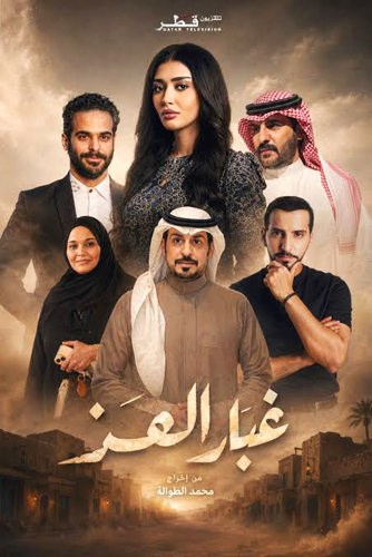 «غبار العز».. التراث برؤية معاصرة