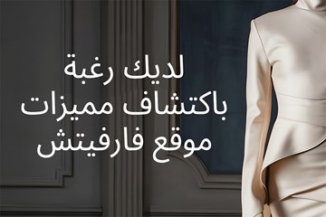 لديك رغبة باكتشاف مميزات موقع فارفيتش