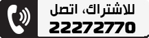 للاشتراك 22272770
