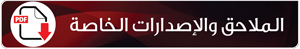 الملاحق والإصدارات الخاصة
