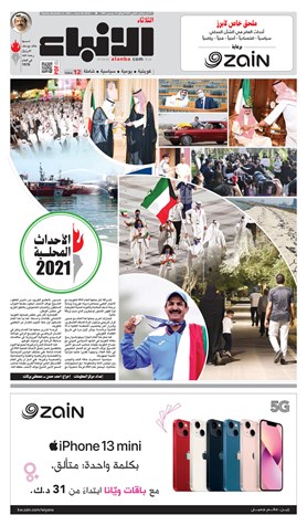 تصفح ملحق "الأنباء" السنوي لأحداث عام 2021 المحلية، برعاية زين