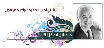 د. طلال أبو غزالة
